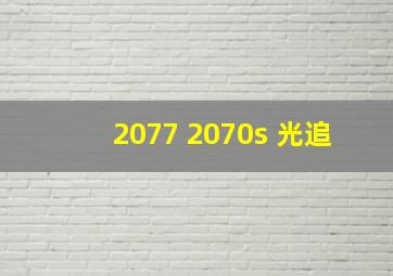 2077 2070s 光追